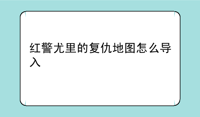 红警尤里的复仇地图怎么导入