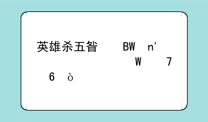 英雄杀五星吕雉该如何配印？