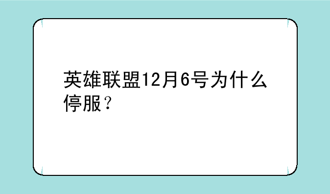 英雄联盟12月6号为什么停服？