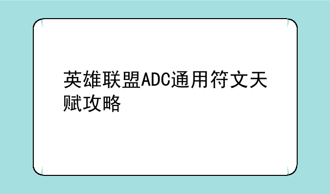 英雄联盟ADC通用符文天赋攻略