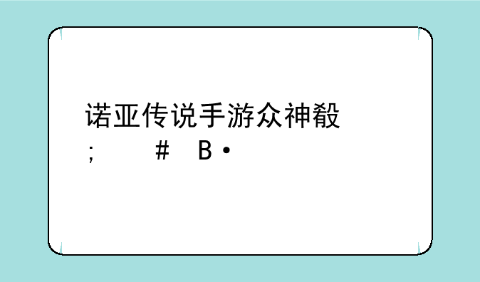 诺亚传说手游众神殿怎么搭配