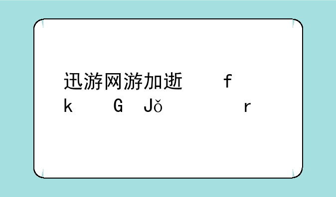 迅游网游加速器多少钱一个月