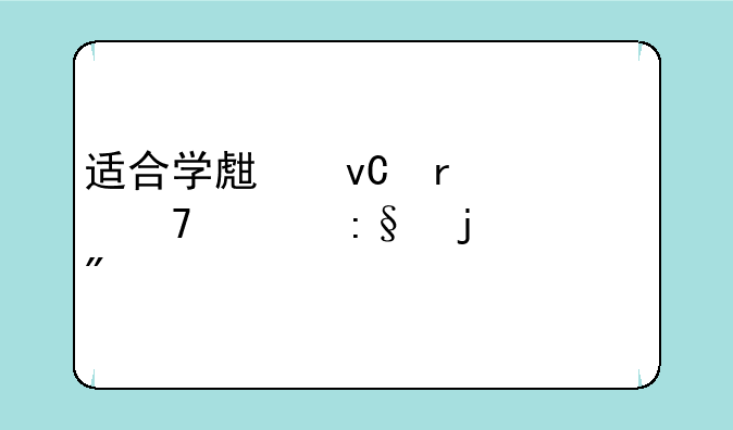 适合学生坐在座位上玩的游戏