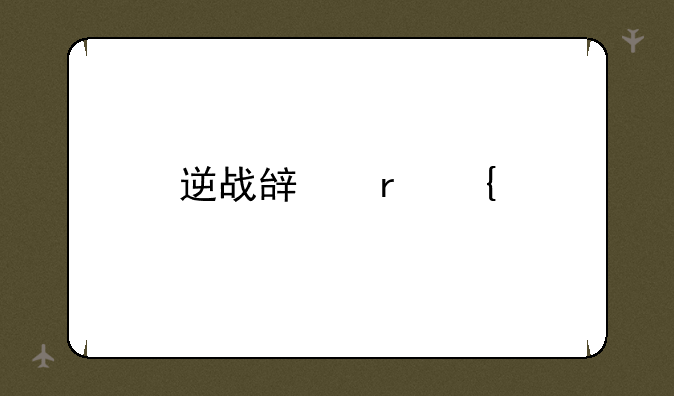 逆战辟地神牛比机械熊好吗？