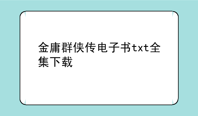 金庸群侠传电子书txt全集下载