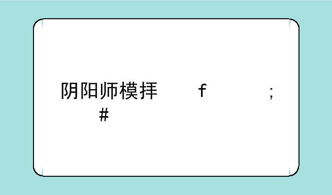 阴阳师模拟器怎么扫码登录？