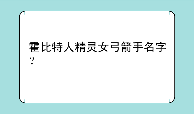 霍比特人精灵女弓箭手名字？
