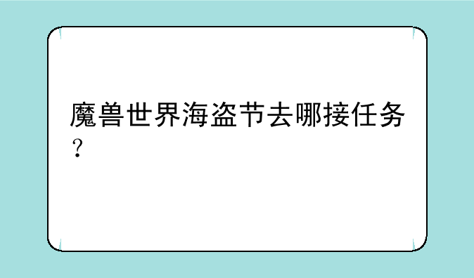 魔兽世界海盗节去哪接任务？