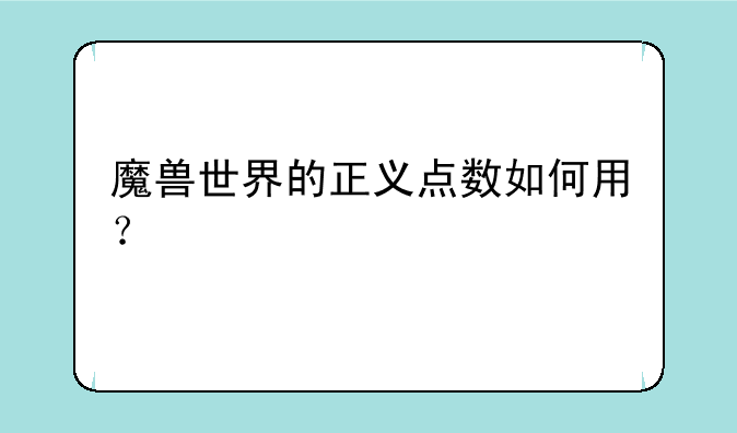 魔兽世界的正义点数如何用？