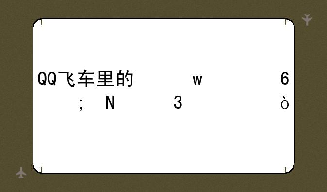 QQ飞车里的保养卡从哪里购买？