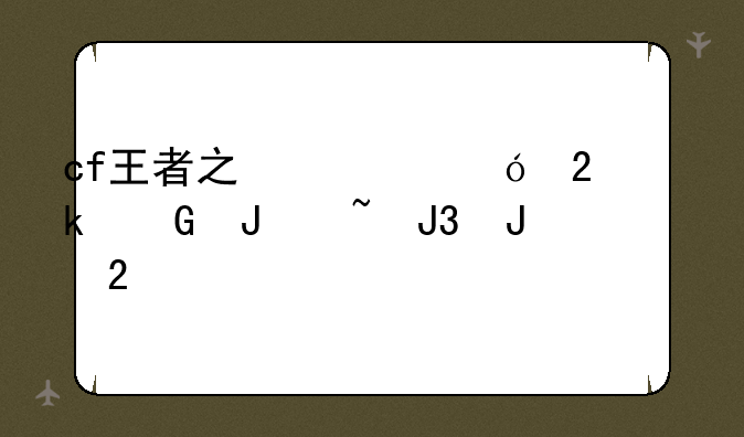 cf王者之心礼包多少钻石和钥匙