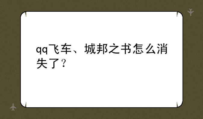 qq飞车、城邦之书怎么消失了？