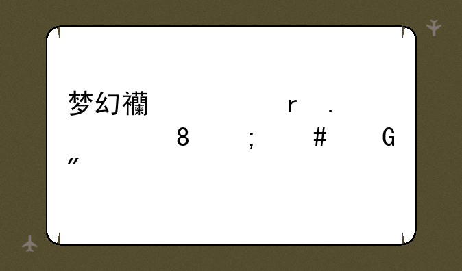 梦幻西游地狱迷宫怎4怎么跑到5