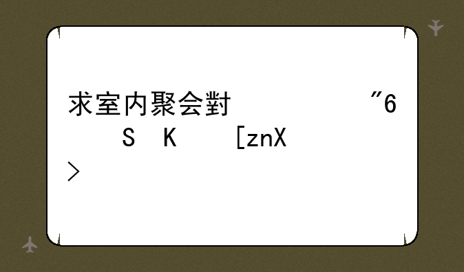 求室内聚会小游戏（50人左右）
