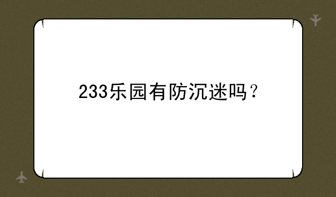 233乐园有防沉迷吗？