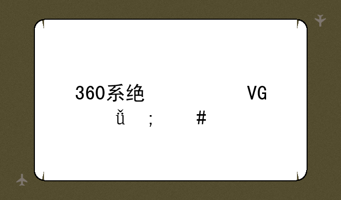 360系统急救箱怎么样
