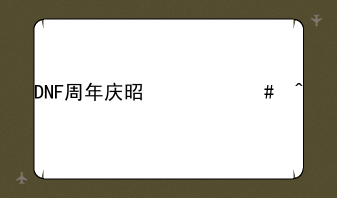 DNF周年庆是什么时候