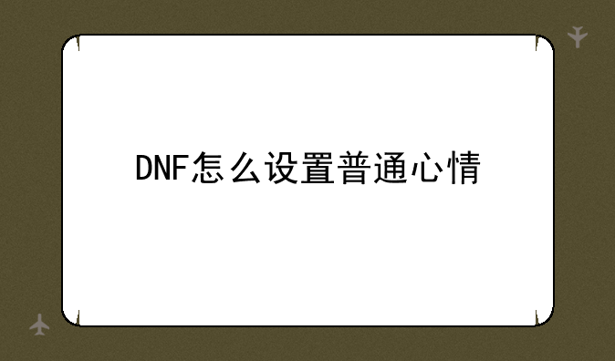 DNF怎么设置普通心情