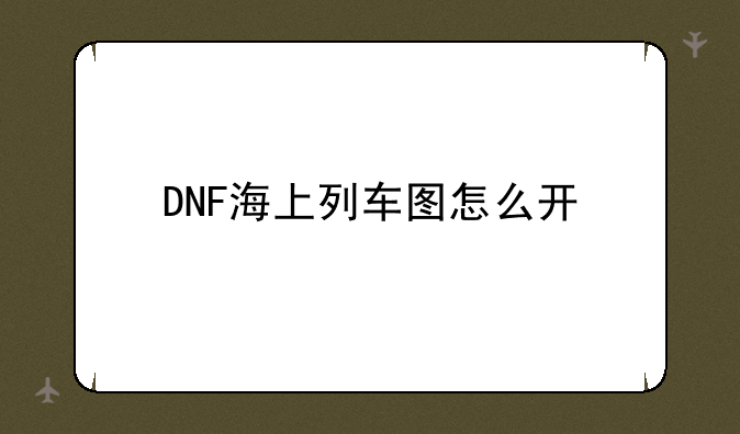 DNF海上列车图怎么开