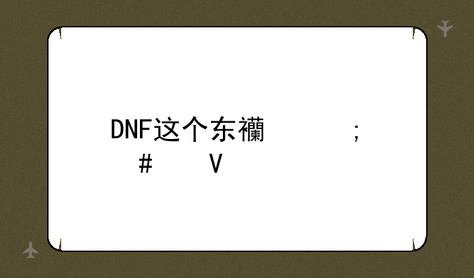 DNF这个东西怎么带啊
