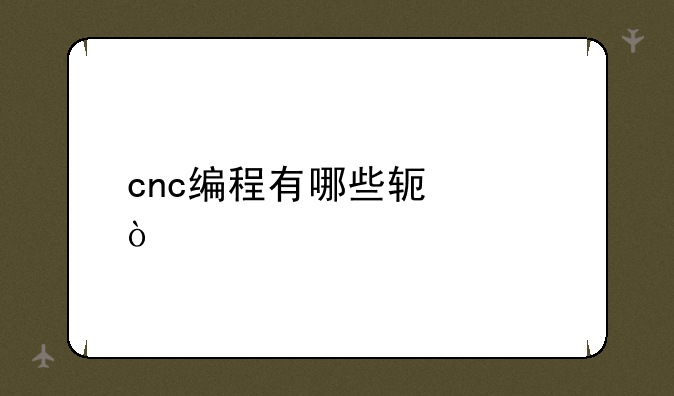 cnc编程有哪些软件？