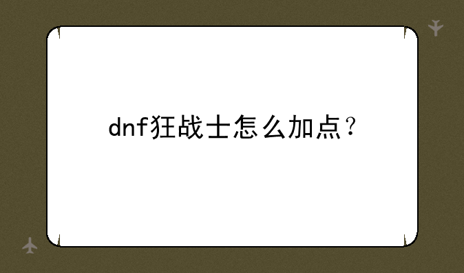 dnf狂战士怎么加点？