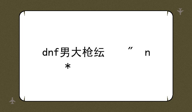 dnf男大枪纯刷图加点