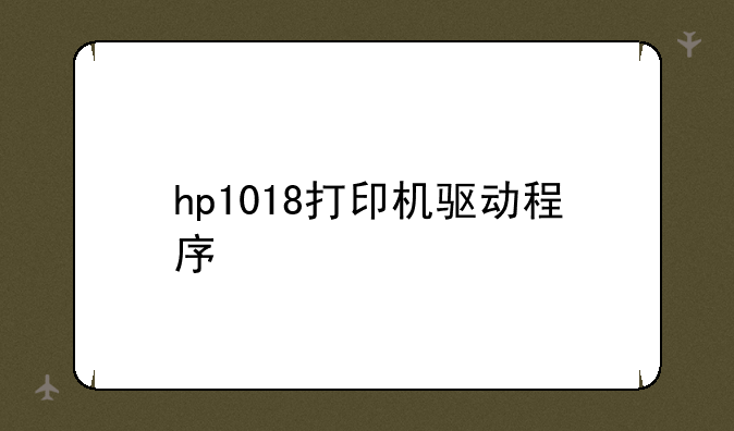 hp1018打印机驱动程序