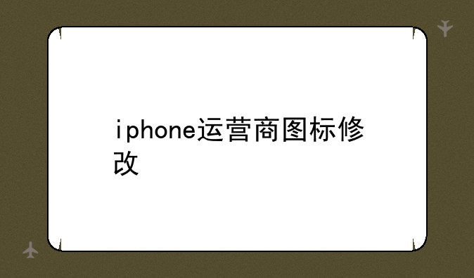 iphone运营商图标修改