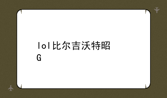 lol比尔吉沃特是网几