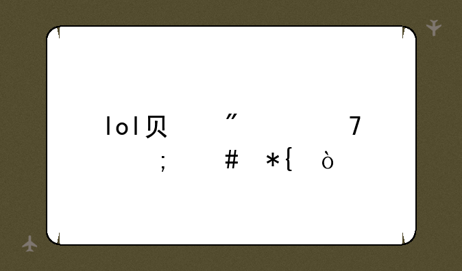 lol负分严重怎么办？