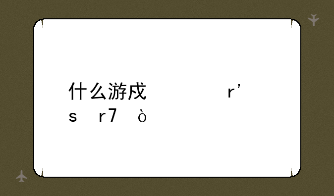 什么游戏没有停服？