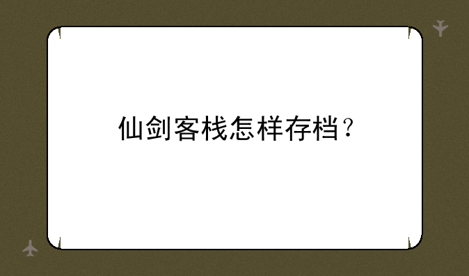 仙剑客栈怎样存档？