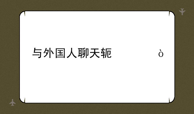 与外国人聊天软件？