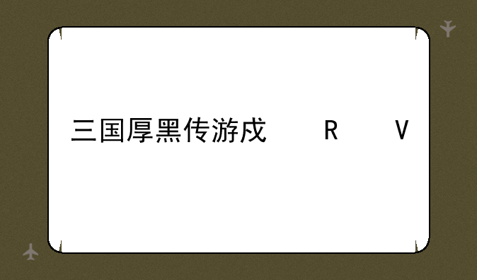 三国厚黑传游戏攻略
