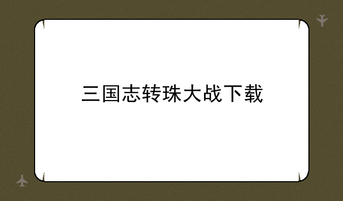 三国志转珠大战下载