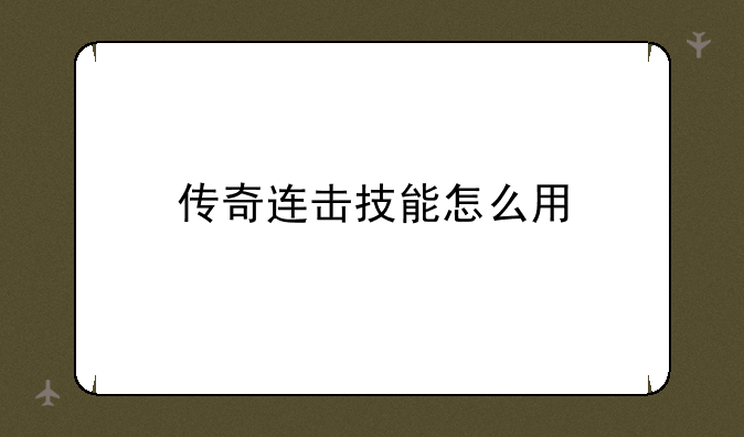 传奇连击技能怎么用