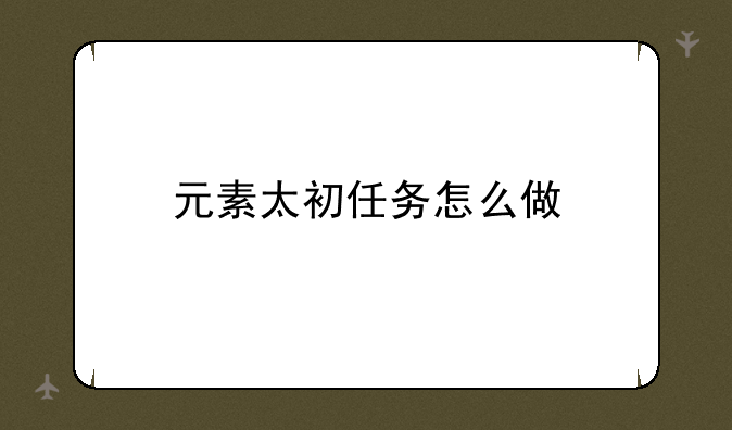 元素太初任务怎么做