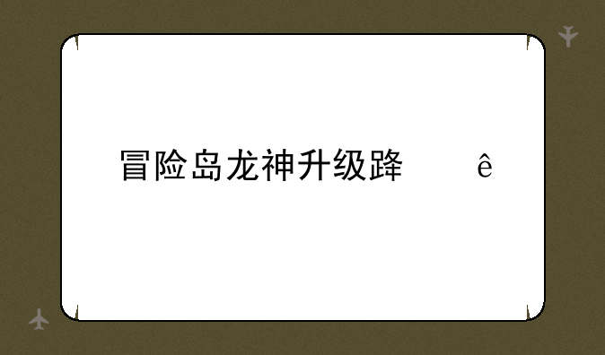 冒险岛龙神升级路线