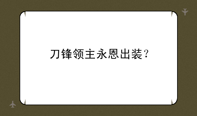 刀锋领主永恩出装？