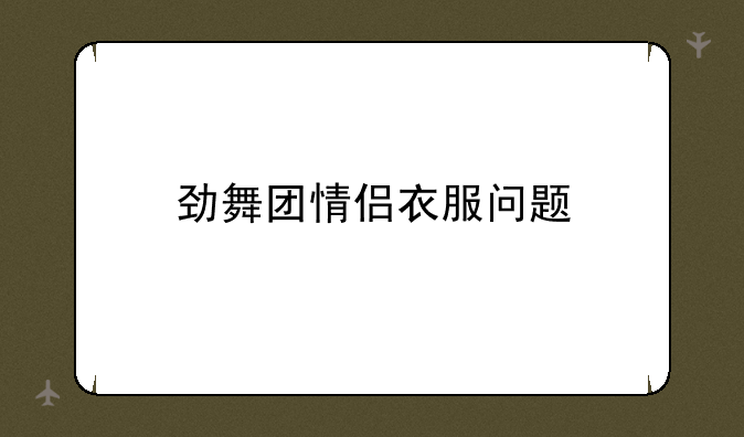 劲舞团情侣衣服问题