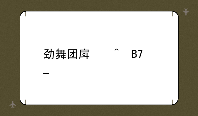 劲舞团房间名字大全