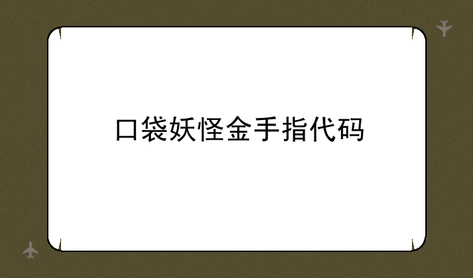 口袋妖怪金手指代码
