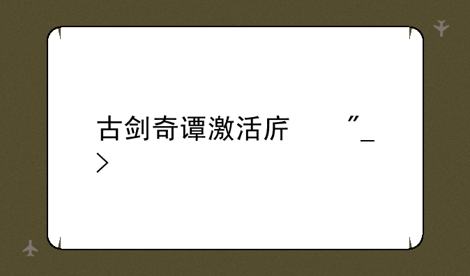 古剑奇谭激活序列号