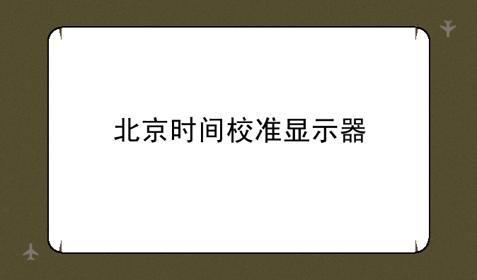 北京时间校准显示器