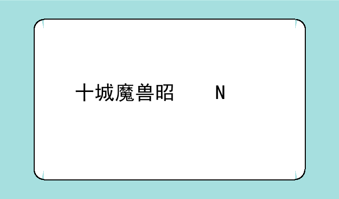 十城魔兽是哪个版本