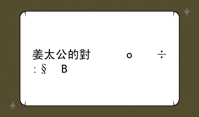 姜太公的小岛好玩吗