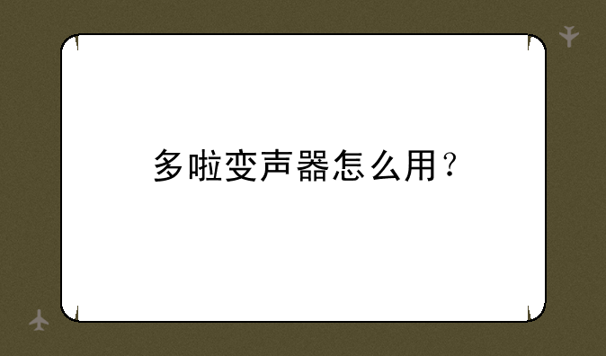 多啦变声器怎么用？