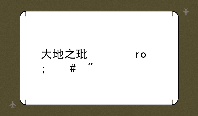 大地之环声望怎么刷