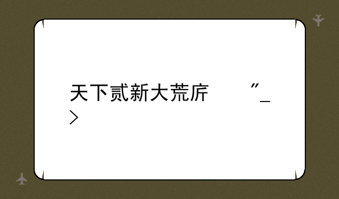 天下贰新大荒序列号
